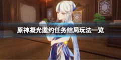 《原神》凝光邀约任务结局怎么玩？凝光邀约任务结局玩法一览