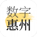 数字惠州app官方版下载 v1.8.2