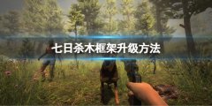 《七日杀》怎么升级木框架？木框架升级方法