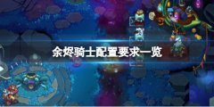 《余烬骑士》配置要求一览 游戏什么配置能玩？