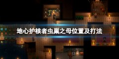《地心护核者》虫巢之母位置及打法 虫巢之母怎么打？