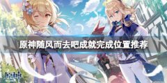 《原神》随风而去吧成就怎么稳定完成？随风而去吧成就完成位置推荐