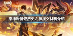 《原神》岩游记历史之神提交什么？岩游记历史之神提交材料介绍