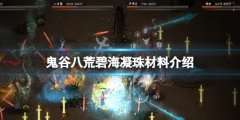 《鬼谷八荒》碧海凝珠材料要什么？碧海凝珠材料介绍