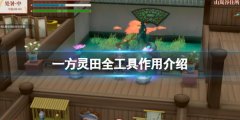 《一方灵田》工具有什么用？全工具作用介绍