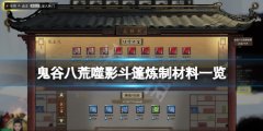 《鬼谷八荒》噬影斗篷怎么炼制？噬影斗篷炼制材料一览