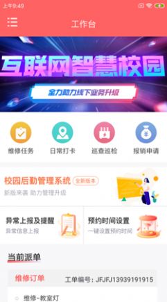 北狸校勤工后勤管理系统app手机版下载图片1