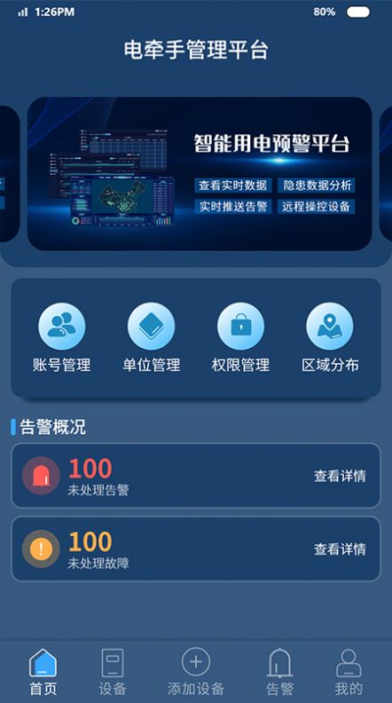 智能安防预警平台app手机版下载图片1