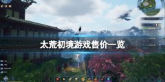 《太荒初境》多少钱？游戏售价一览