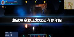 《超战星空霸王龙》游戏内容有什么？玩法内容介绍