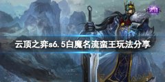 《云顶之弈》s6.5白魔名流蛮王怎么玩？s6.5白魔名流蛮王玩法分享