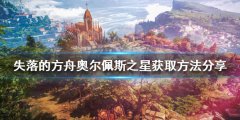 《失落的方舟》奥尔佩斯之星如何获得？奥尔佩斯之星获取方法分享