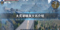 《太荒初境》英文名叫什么？英文名介绍