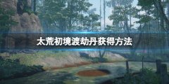 《太荒初境》渡劫丹怎么炼？渡劫丹获得方法