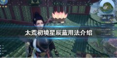 《太荒初境》星辰蓝有什么用？星辰蓝用法介绍