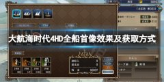 《大航海时代4威力加强版》船首像有什么用？全船首像效果及获取方法一览