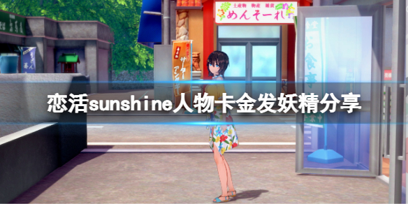 《恋活sunshine》人物卡金发妖精分享 金发妖精怎么捏？