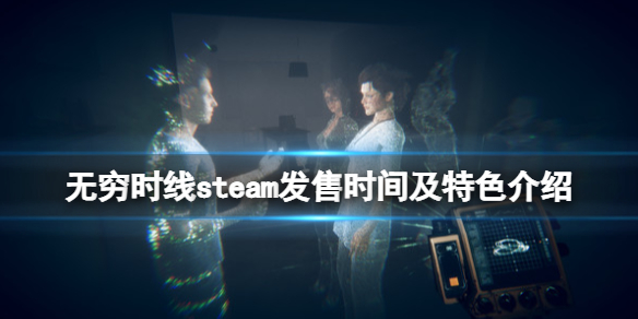 《无穷时线》游戏什么时候发售？steam发售时间及特色介绍