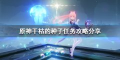 《原神》干枯的种子任务怎么做？干枯的种子任务攻略分享