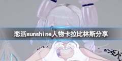 《恋活sunshine》人物卡拉比林斯分享 拉比林斯怎么捏？