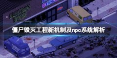 《僵尸毁灭工程》npc系统怎么样？僵尸刷新机制及npc系统解析