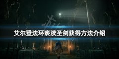 《艾尔登法环》亵渎圣剑哪里拿？亵渎圣剑获得方法介绍