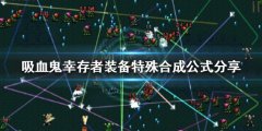 《吸血鬼幸存者》装备如何特别合成？装备特别合成公式分享