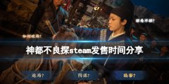 《神都不良探》什么时候发售？steam发售时间分享