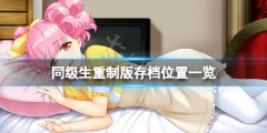 《同级生重制版》存档在哪？游戏存档位置一览