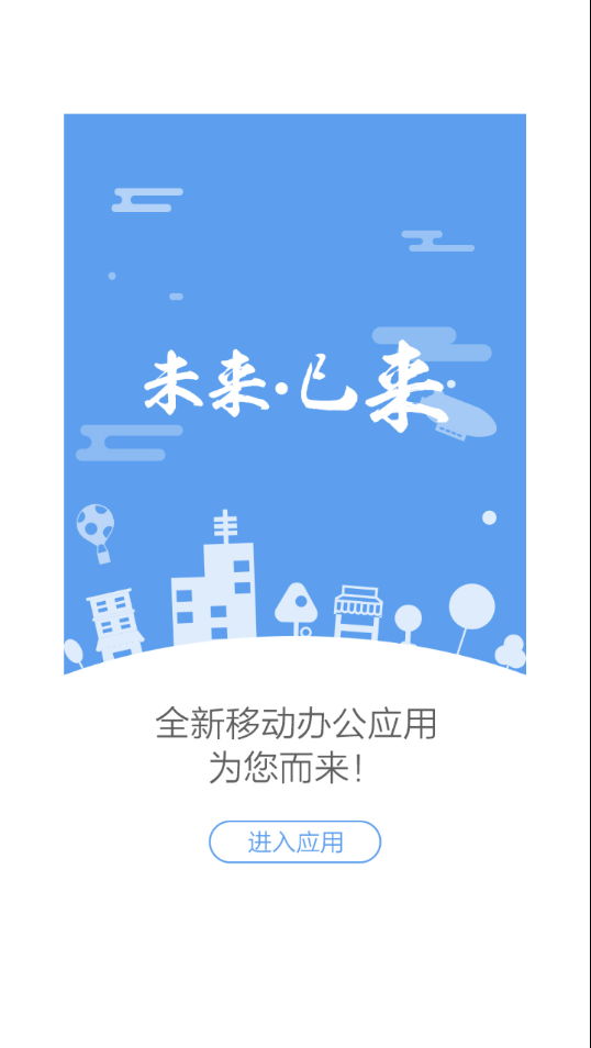 中联e家移动办公最新版本官方下载图片1