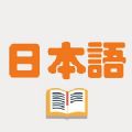日记记日语软件app