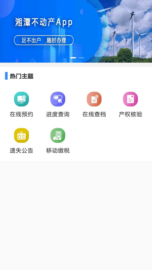 湘潭不动产appp官方版下载图片1