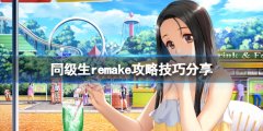 《同级生重制版》有什么技巧？游戏攻略技巧分享