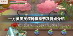 《一方灵田》灵麦什么时候种？灵植种植季节及特点介绍