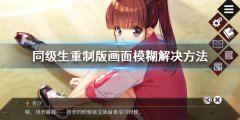 《同级生重制版》画面模糊怎么办 画面模糊解决方法