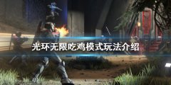 《光环无限》吃鸡模式好玩吗？吃鸡模式玩法介绍