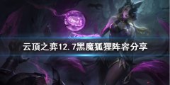 《云顶之弈》新版本狐狸怎么玩？12.7黑魔狐狸阵容分享