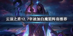 《云顶之弈》新版本狙神怎么玩？12.7辛迪加白魔狙阵容推荐