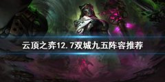 《云顶之弈》新版本双城九五怎么玩？12.7双城九五阵容推荐
