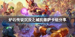 《炉石传说》淹没之城德鲁伊怎么打？淹没之城抗德萨卡组分享