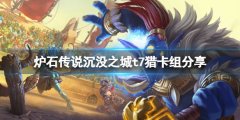 《炉石传说》淹没之城t7猎怎么玩？淹没之城t7猎卡组分享