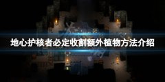 《地心护核者》怎么必定收割到额外植物？必定收割额外植物方法介绍