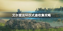 《艾尔登法环》仪式壶位置在哪？仪式壶收集攻略