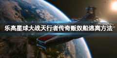 《乐高星球大战天行者传奇》怎么逃离贩奴船？贩奴船逃离方法