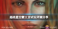 《超战星空霸王龙》试玩评测分享 游戏值得买吗？