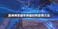 《原神》神里绫华突破材料怎么获得？神里绫华突破材料获得方法