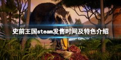《史前王国》什么时候发售？steam发售时间及特色介绍