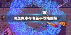 《吸血鬼幸存者》新手攻略图解 新手入门全解析
