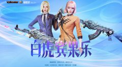 2022.4.14 白虎宾果乐 抽三防角色“幽”、火麒麟-白虎皮肤、金色蔷薇音效卡附网址