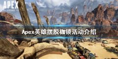 《Apex英雄》挣脱枷锁活动什么时候上线？挣脱枷锁活动介绍